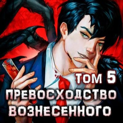 Дмитрий Ра - Константин Киба 5. Превосходство Вознесённого (2023) MP3 скачать торрент