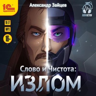 Александр Зайцев - Слово и Чистота 5. Излом (2023) MP3 скачать торрент