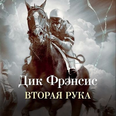 Дик Фрэнсис - Вторая рука (2023) MP3 скачать торрент