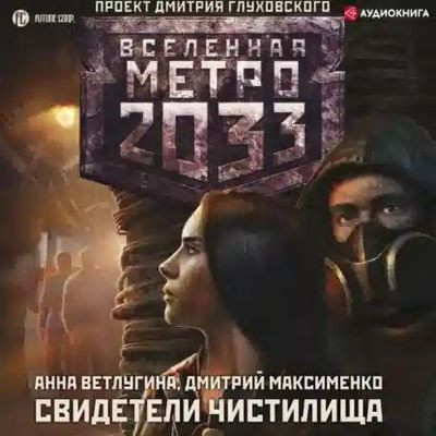 Анна Ветлугина, Дмитрий Максименко - Вселенная Метро 2033. Свидетели Чистилища (2023) MP3 скачать торрент