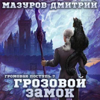 Дмитрий Мазуров - Громовая поступь 7. Грозовой замок (2023) MP3 скачать торрент