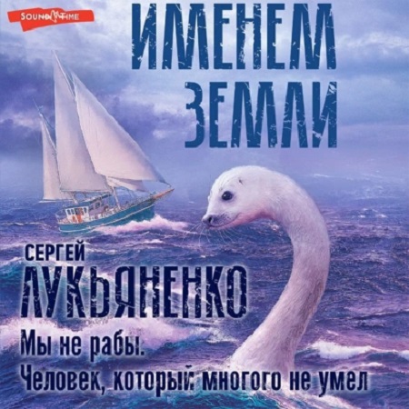 Сергей Лукьяненко - Мы не рабы. Человек, который многого не умел (2022) МР3 скачать торрент