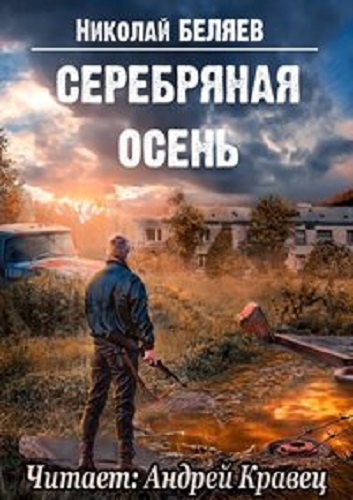 Николай Беляев - Серебряная осень [4 книги] (2021-2022) МР3 скачать торрент