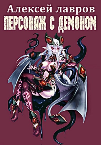 Алексей Лавров - Вих маг-авантюрист: Персонаж с демоном [8 книг] (2022+2023) MP3 скачать торрент