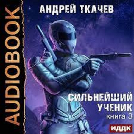 Андрей Ткачев - Сильнейший ученик 3 (2023) МР3 скачать торрент