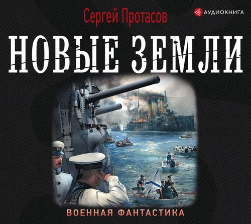 Сергей Протасов - Цусимские хроники 2: Новые земли (2019) МР3 скачать торрент