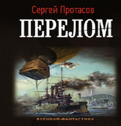 Сергей Протасов - Цусимские хроники 6: Перелом (2023) МР3 скачать торрент