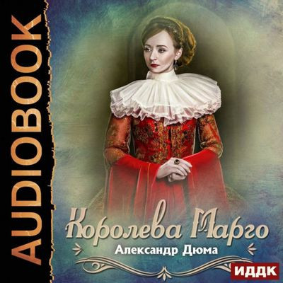 Александр Дюма - Королева Марго (2022) MP3 скачать торрент