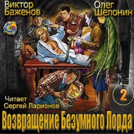 Олег Шелонин, Виктор Баженов - Возвращение Безумного Лорда 2 (2017) МР3 скачать торрент