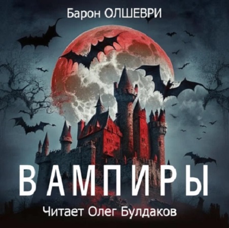 Барон Олшеври - Вампиры (2023) МР3 скачать торрент