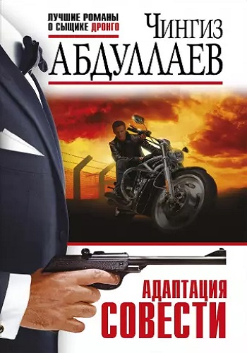 Чингиз Абдуллаев - Дронго: Адаптация совести (2023) МР3 скачать торрент