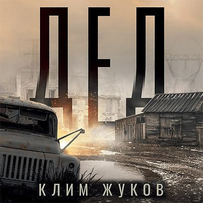 Клим Жуков - Дед (2023) MP3 скачать торрент