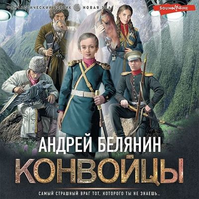 Андрей Белянин - Линейцы 2. Конвойцы (2023) MP3 скачать торрент