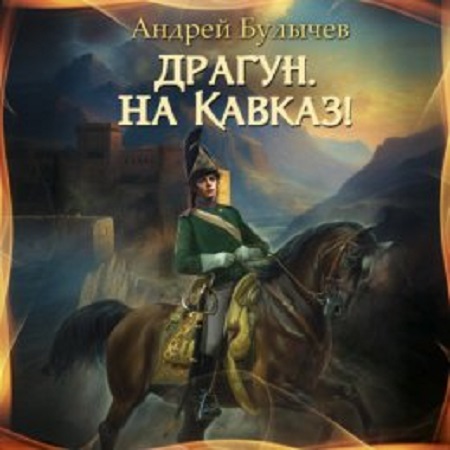 Андрей Булычёв - Драгун, на Кавказ! (2023) МР3 скачать торрент