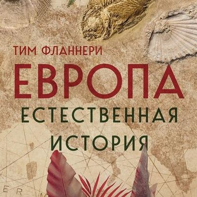 Тим Фланнери - Европа. Естественная история. От возникновения до настоящего и немного дальше (2023) MP3 скачать торрент