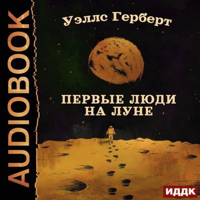 Герберт Уэллс - Первые люди на Луне (2022) MP3 скачать торрент