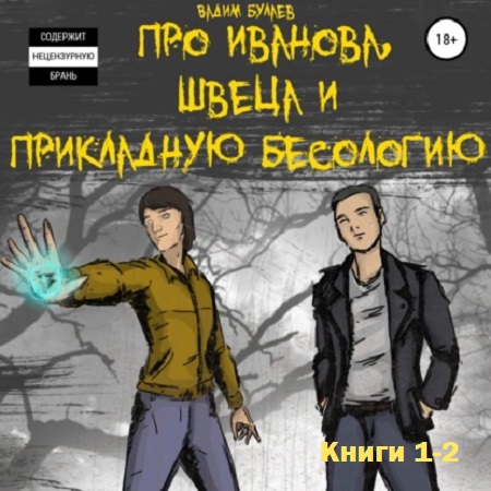 Вадим Булаев - Про Иванова, Швеца и прикладную бесологию #1-2 (2019-2023) МР3 скачать торрент