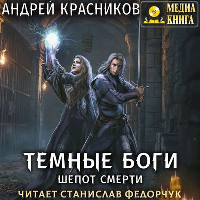 Андрей Красников - Темные боги 3. Шепот смерти (2023) MP3 скачать торрент