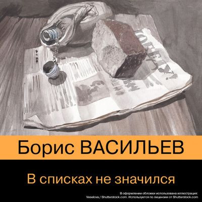 Борис Васильев - В списках не значился (2023) MP3 скачать торрент