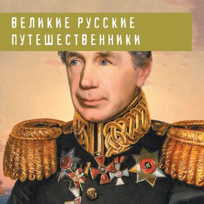 Николай Костомаров - Великие русские путешественники  (2023) MP3 скачать торрент