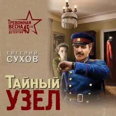 Евгений Сухов - Тайный узел (2023) MP3 скачать торрент