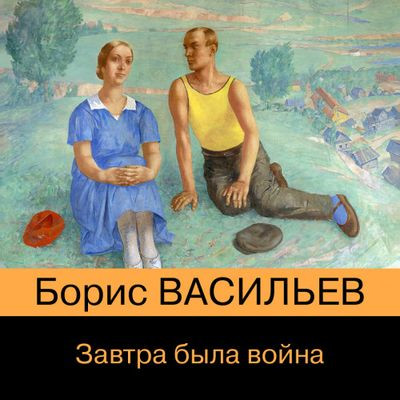 Борис Васильев - Завтра была война (2023) MP3 скачать торрент