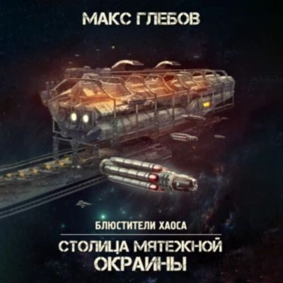 Макс Глебов - Блюстители хаоса 7. Столица мятежной окраины (2023) МР3 скачать торрент