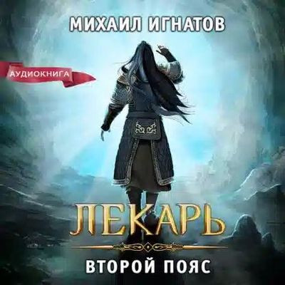 Михаил Игнатов - Лекарь. Второй пояс (2023) MP3 скачать торрент