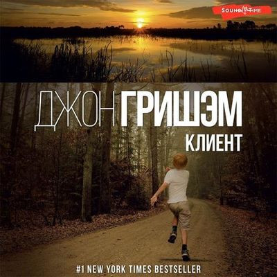 Джон Гришэм - Клиент (2023) MP3 скачать торрент