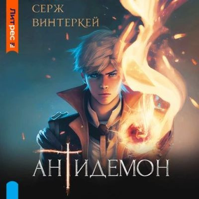 Серж Винтеркей - Антидемон [Книги 1-3] (2023) МР3 скачать торрент