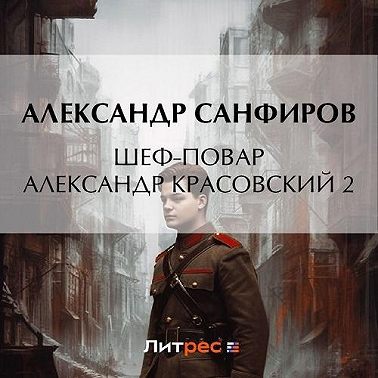 Александр Санфиров - Шеф-повар Александр Красовский 2 (2023) МР3 скачать торрент