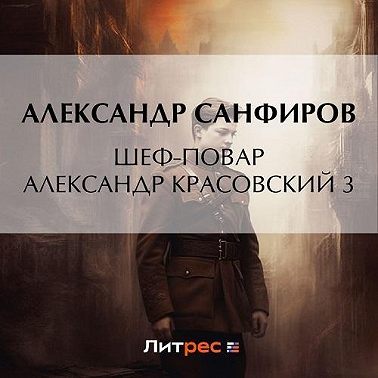 Александр Санфиров - Шеф-повар Александр Красовский 3 (2023) МР3 скачать торрент