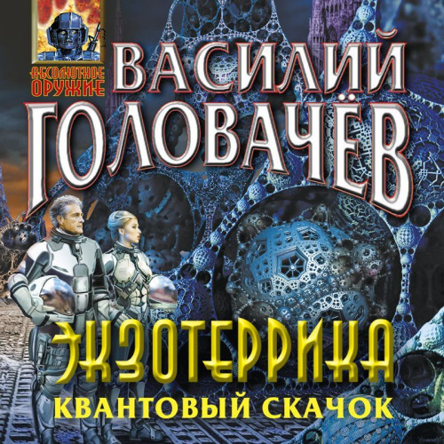 Василий Головачёв - Иван Ломакин 6: Экзотеррика: Квантовый скачок (2023) MP3 скачать торрент