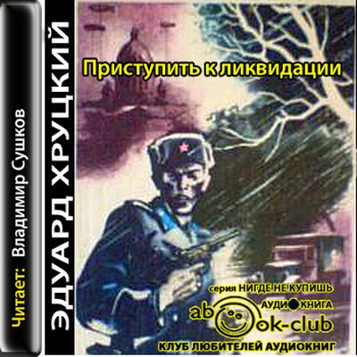 Эдуард Хруцкий - Приступить к ликвидации (2011) MP3 скачать торрент