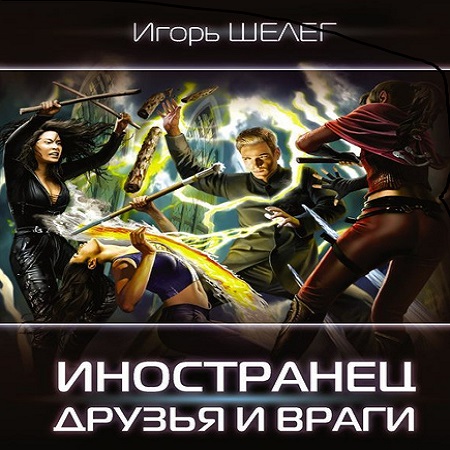 Игорь Шелег - Иностранец 4. Друзья и враги (2023) МР3 скачать торрент