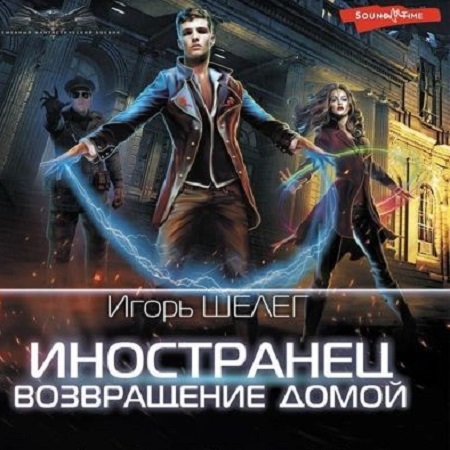 Игорь Шелег - Иностранец 6. Возвращение домой (2022) МР3 скачать торрент