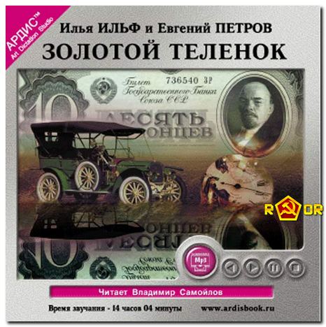 Илья Ильф, Евгений Петров - Золотой телёнок (2003) MP3 скачать торрент