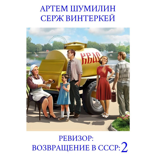 Серж Винтеркей, Артем Шумилин - Ревизор 2: возвращение в СССР (2023) МР3 скачать торрент