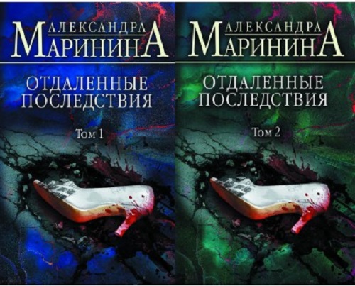 Александра Маринина - Каменская: Отдаленные последствия [2 книги] (2021) МР3 скачать торрент