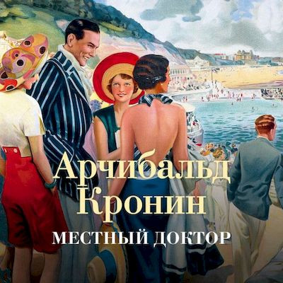 Арчибальд Кронин - Местный доктор (2023) MP3 скачать торрент