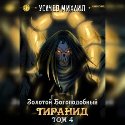 Михаил Усачев - Золотой Богоподобный Тиранид [Книга 4] (2023) MP3 скачать торрент