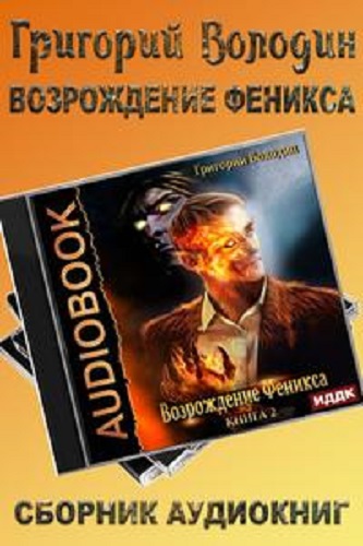 Григорий Володин - Возрождение Феникса [5 книг] (2022-2023) МР3 скачать торрент