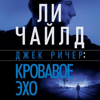 Ли Чайлд - Джек Ричер 05. Кровавое Эхо (2023) MP3 скачать торрент