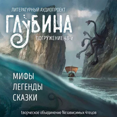 Сборник - Литературный аудиопроект «Глубина» [выпуск 48] (2023) MP3 скачать торрент