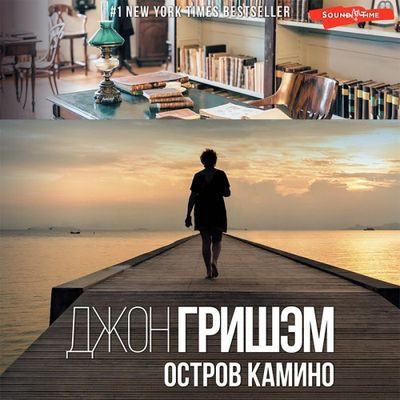 Джон Гришэм - Остров Камино (2023) MP3 скачать торрент