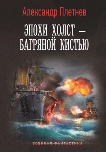 Александр Плетнёв - Адмиралы Арктики 3: Углём и атомом (2022) МР3 скачать торрент