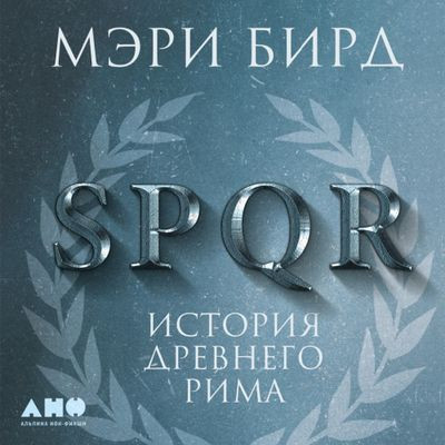 Мэри Бирд - SPQR. История Древнего Рима (2023) MP3 скачать торрент