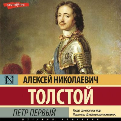 Алексей Толстой - Пётр Первый (2022) MP3 скачать торрент