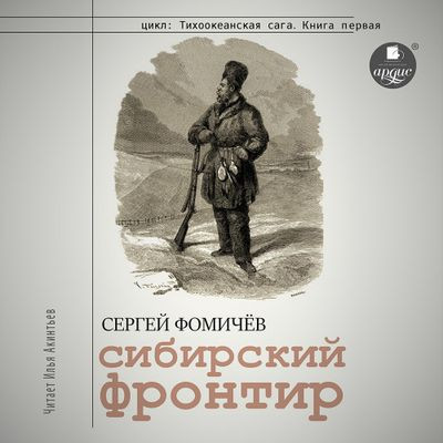 Сергей Фомичёв - Тихоокеанская сага 1. Сибирский фронтир (2023) MP3 скачать торрент