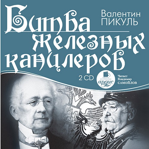 Валентин Пикуль - Битва железных канцлеров (2011) МР3 скачать торрент